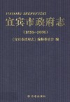 宜宾市政府志  1895-2000