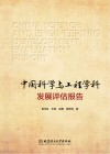 中国科学与工程学科发展评估报告