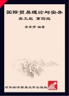 国际贸易理论与实务  英文版  第4版