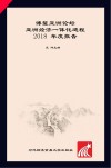 博鳌亚洲论坛亚洲经济一体化进程2018年度报告  中文版