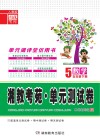 湘教考苑·单元测试卷  数学  五年级  下  人教版