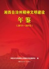湘西自治州精神文明建设年鉴（2011-2013）
