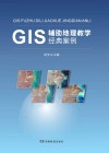 GIS辅助地理教学经典案例