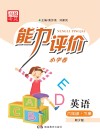 能力评价小学卷·英语  六年级  下  湘少版