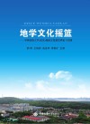 地学文化摇篮  中国地质大学（武汉）校园文化建设理论与实践