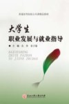 大学生职业发展与就业指导