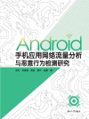 Android手机应用网络流量分析与恶意行为检测研究