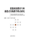 思想政治教育专业递进式实践教学模式研究