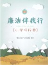 廉洁伴我行  小学低段卷