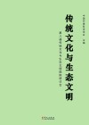 传统文化与生态文明