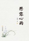 思露心雨  中