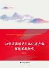 北京市海淀区文化创意产业经济发展研究