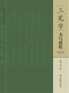 三笔字书写教程