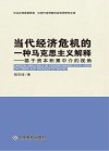 当代经济危机的一种马克思主义解释  基于资本积累中介的视角