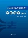 云南法治政府建设评估报告  2017