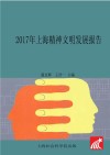 智库报告  2017年上海精神文明发展报告