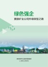 绿色强企