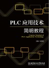 PLC应用技术简明教程