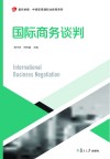 卓越·中高职贯通职业教育系列  国际商务谈判