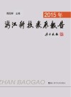 2015年浙江科技发展报告