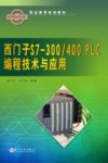 西门子S7-300/400 PLC编程技术与应用