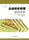 企业财务管理案例评析