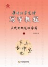 普访汉字定律写字教程  点线面规范汉字篇  2