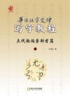普访汉字定律写字教程  点线面偏旁部首篇  1