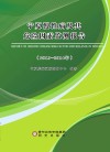 宁夏慢性病及其危险因素监测报告  2013-2014年