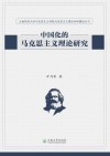中国化的马克思主义理论研究