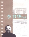 李书华自述