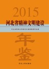 河北省精神文明建设年鉴  2015