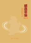 威县年鉴