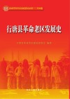 全国革命老区县发展史丛书  行唐县革命老区发展史