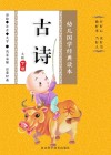 幼儿国学经典读本·古诗  大班  下