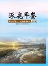 涿鹿年鉴