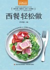 西餐轻松做  萨巴厨房