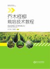 乔木柽柳栽培技术教程 封面