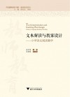 当代儒师培养书系·教师教育系列  文本解读与教案设计  小学语文阅读教学