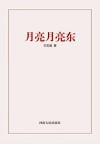 月亮月亮东 封面