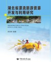 湖北省漂流旅游资源开发与利用研究