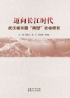 迈向长江时代  武汉城市圈“两型”社会研究