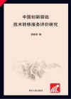 中国创新驿站技术转移服务评价研究