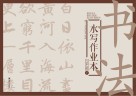 书法水写作业本  八年级  下