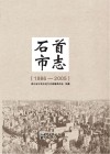 石首市志（1986-2005）