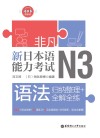 非凡·新日本语能力考试·N3语法　归纳整理+全解全练