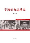 宁波妇女运动史