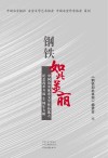 钢铁如此美丽  中国冶金优秀文学作品选之纪念改革开放40周年专辑