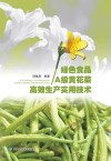 绿色食品A级黄花菜高效生产实用技术