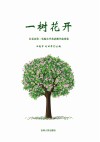 一树花开